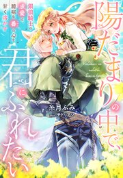 陽だまりの中で、君にふれたい―銀狼騎士の求愛は、臆病な番の心を甘く溶かす―