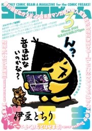 月刊コミックビーム