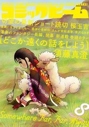 月刊コミックビーム 2016年8月号