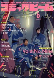 【電子版】月刊コミックビーム 2024年6月号