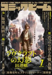 【電子版】月刊コミックビーム 2024年7月号