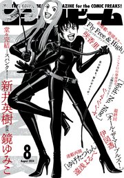 【電子版】月刊コミックビーム 2024年8月号