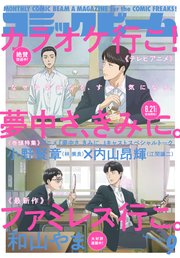 【電子版】月刊コミックビーム 2025年9月号