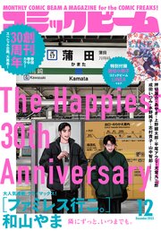 【電子版】月刊コミックビーム　2025年12月号