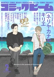 【電子版】月刊コミックビーム　2026年2月号