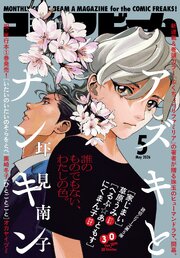 【電子版】月刊コミックビーム　2026年5月号