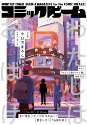 【電子版】月刊コミックビーム　2026年6月号