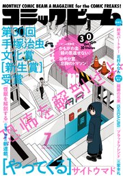 【電子版】月刊コミックビーム　2026年7月号