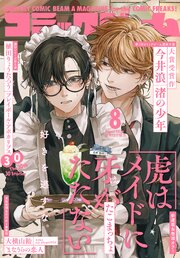 【電子版】月刊コミックビーム　2026年8月号
