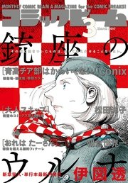 月刊コミックビーム 2017年3月号