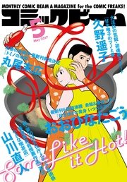 月刊コミックビーム 2017年5月号