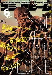 月刊コミックビーム 2017年6月号