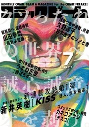 月刊コミックビーム 2017年7月号