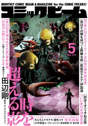 月刊コミックビーム 2018年5月号