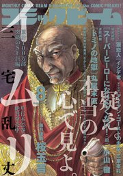 月刊コミックビーム 2018年8月号