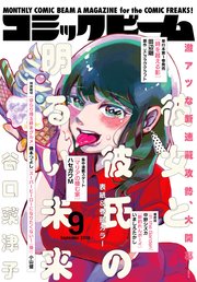 月刊コミックビーム 2018年9月号