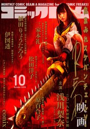 月刊コミックビーム 2018年10月号