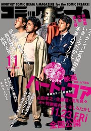 【電子版】月刊コミックビーム 2018年11月号