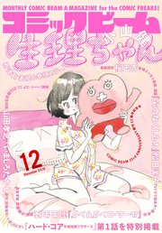 【電子版】月刊コミックビーム 2018年12月号