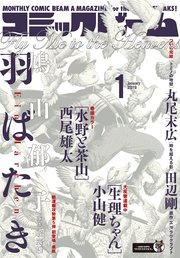 【電子版】月刊コミックビーム 2019年1月号