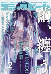 【電子版】月刊コミックビーム 2019年2月号
