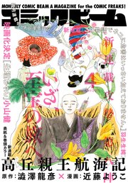 【電子版】月刊コミックビーム 2019年4月号