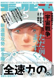 【電子版】月刊コミックビーム 2019年5月号