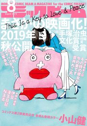 【電子版】月刊コミックビーム 2019年8月号