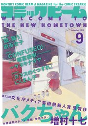 【電子版】月刊コミックビーム 2019年9月号