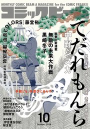 【電子版】月刊コミックビーム 2019年10月号