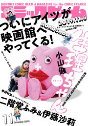 【電子版】月刊コミックビーム 2019年11月号