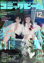 【電子版】月刊コミックビーム 2019年12月号