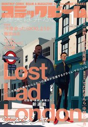 【電子版】月刊コミックビーム 2020年1月号