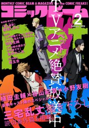 【電子版】月刊コミックビーム 2020年2月号