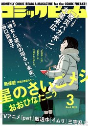 【電子版】月刊コミックビーム 2020年3月号