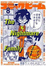 【電子版】月刊コミックビーム 2020年8月号