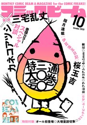 【電子版】月刊コミックビーム 2020年10月号