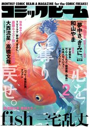 【電子版】月刊コミックビーム 2021年2月号