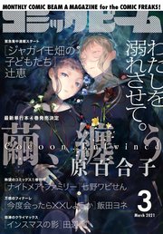 【電子版】月刊コミックビーム 2021年3月号
