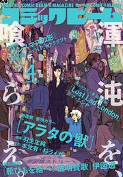 【電子版】月刊コミックビーム 2021年4月号