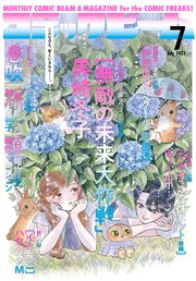 【電子版】月刊コミックビーム 2021年7月号