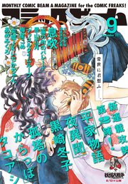 【電子版】月刊コミックビーム 2021年9月号