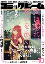 【電子版】月刊コミックビーム 2021年10月号