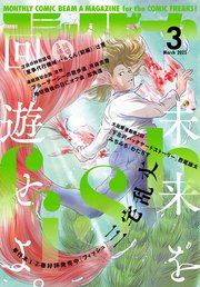 【電子版】月刊コミックビーム 2022年3月号