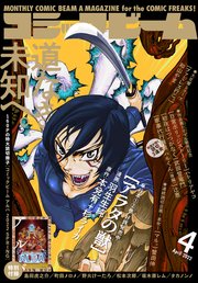 【電子版】月刊コミックビーム 2022年4月号