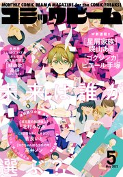 【電子版】月刊コミックビーム 2022年5月号