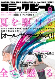【電子版】月刊コミックビーム 2022年8月号