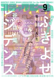 【電子版】月刊コミックビーム 2022年9月号