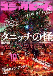 【電子版】月刊コミックビーム 2022年10月号