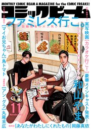 【電子版】月刊コミックビーム 2022年11月号